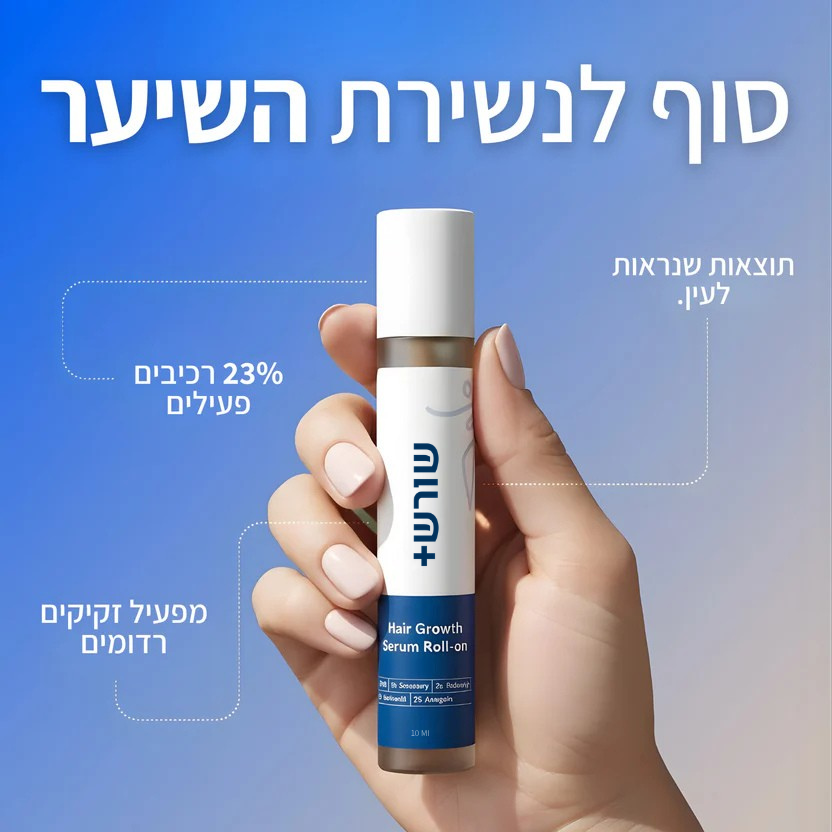צמיחת שיער של שורשים+