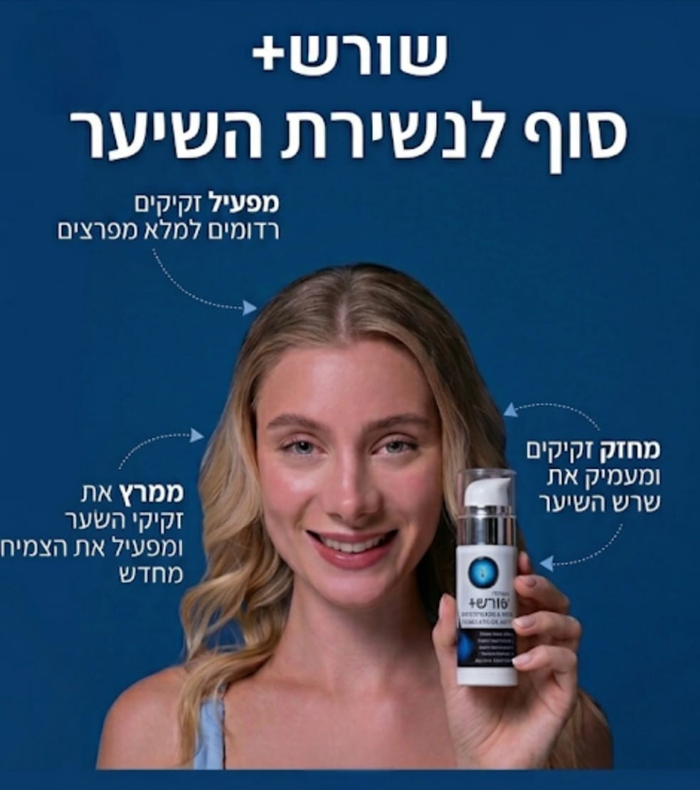 צמיחת שיער של שורשים+