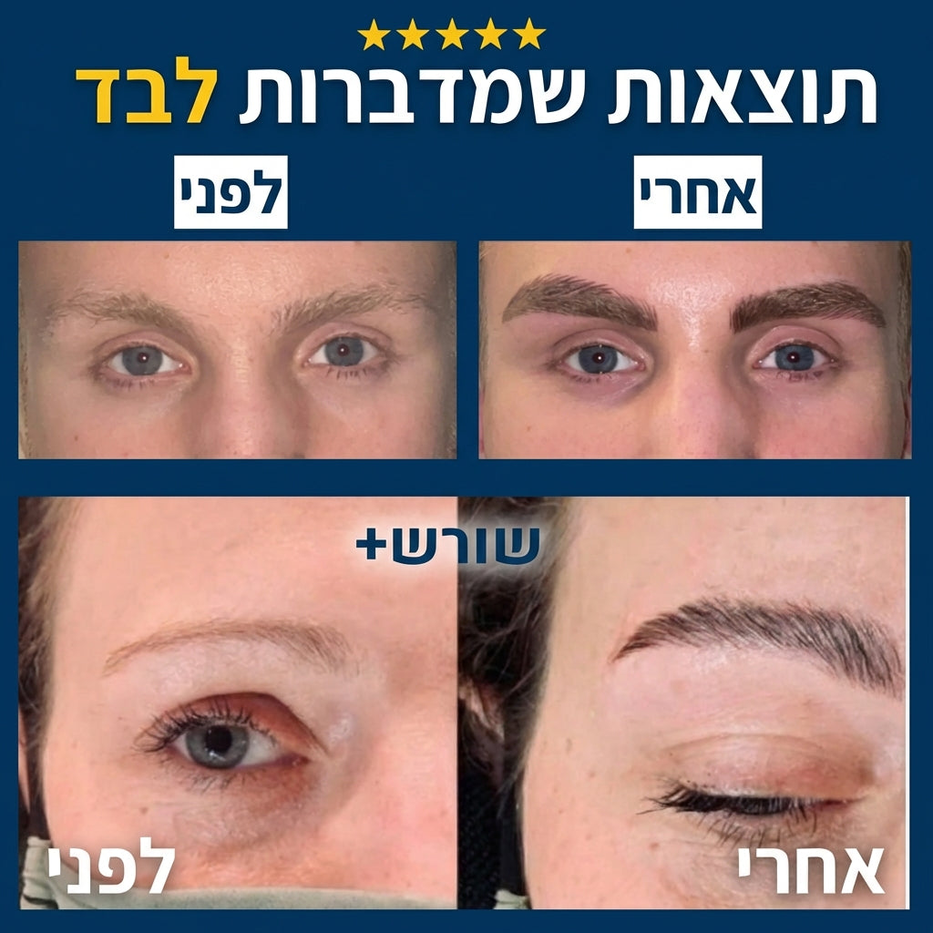 סרום לגידול הגבות