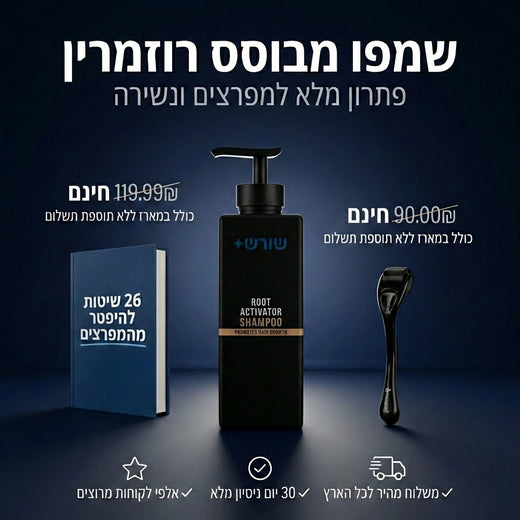 שמפו מבוסס רוזמרין לנשירת שיער