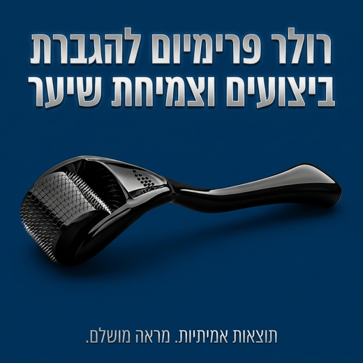רולר להגברת ביצועים